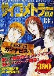 Yesasia サイコメトラーｅｉｊｉ カンナビス １ ｋｐｃ 朝基 まさし 画 安童 夕馬 原作 講談社 日本語のコミック 無料配送