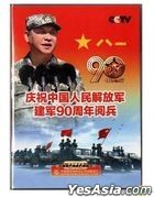 慶祝中國人民解放軍建軍90周年閱兵 (2017) (DVD) (中國版) 
