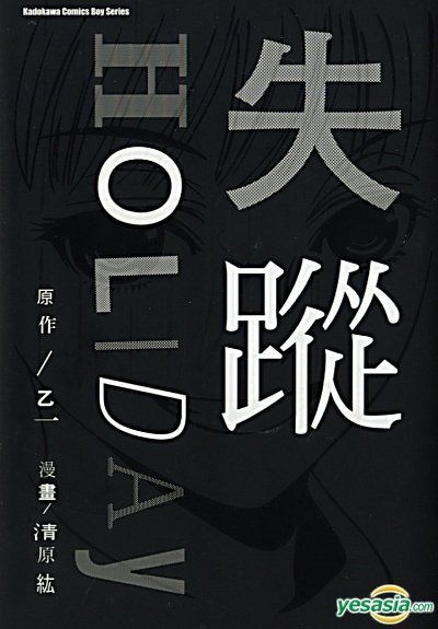 Yesasia 失踪holiday 全 Kiyohara Hiro 台湾角川 中文漫画 邮费全免 北美网站