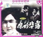 北韓經典電影 原形畢露 (VCD) (中國版) 