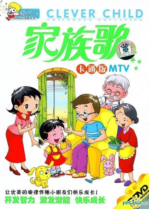 Yesasia 家族歌卡通版mv Dvd 中国版 Dvd 广东音像出版社 中国内地影画 邮费全免