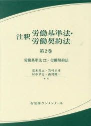 YESASIA: 注釈労働基準法・労働契約法 第２巻: 労働基準法 ２・労働 