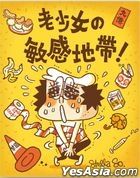 老少女之敏感地帶