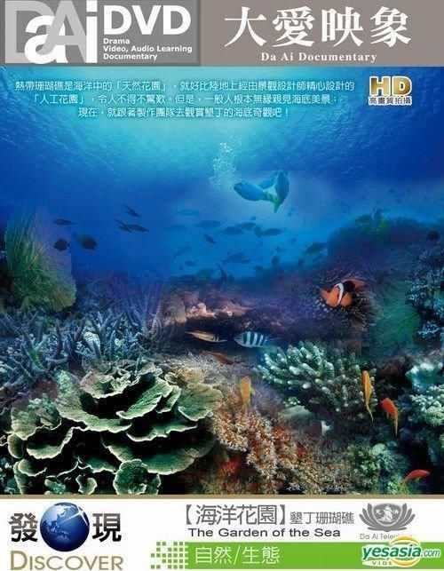 Yesasia 图片廊 发现 海洋花园 垦丁珊瑚礁 Dvd 台湾版
