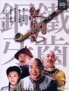 鐵齒銅牙紀曉嵐 (DVD) (第三部) (上) (待續) (台灣版) 