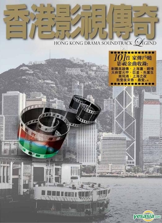 YESASIA : 香港影視傳奇(6CD) 音樂- 香港群星, 百代唱片- 粵語音樂