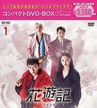 花游记 (Compact DVD BOX) (BOX 1) (日本版)