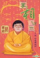 掌相與你 上冊 (基礎篇)