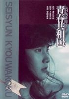 トロピカルミステリー 青春共和国 [DVD] Amazon.co.jp: トロピカルミステリー 青春共和国 [DVD] : 安田