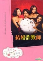 结婚诈欺师 (DVD) (台湾版) 