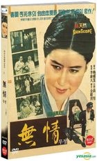 无情 (DVD) (韩国版)