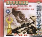 Gang Tie Zhan Shi (VCD) (China Version)