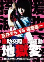 Enjo Kosai Bokumetsu Undo Jigoku Hen (DVD) (Japan Version)
