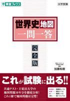 世界史地図一問一答　完全版 / 東進ブックス　大学受験一問一答シリーズ