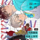 Drama CD Rairairaisei  (日本版) 