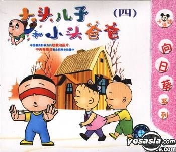 YESASIA: Da Tou Er Zi He Xiao Tou Ba Ba4 (VCD) (China Version) VCD ...