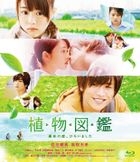 植物圖鑑 (Blu-ray) (普通版)(日本版)