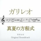 Drama 'Garireo' x 'Manatsu no Houteishiki' Original Soundtrack (Japan Version)