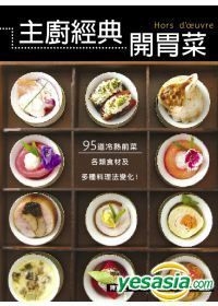 Yesasia 主厨经典开胃菜 95道冷热前菜 包含各类食材及多种料理法变化 陈宽定eddie Chen 大境 台湾图书 邮费全免