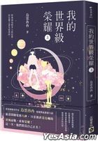 Wo De Shi Jie Ji Rong Yao (Vol. 1)