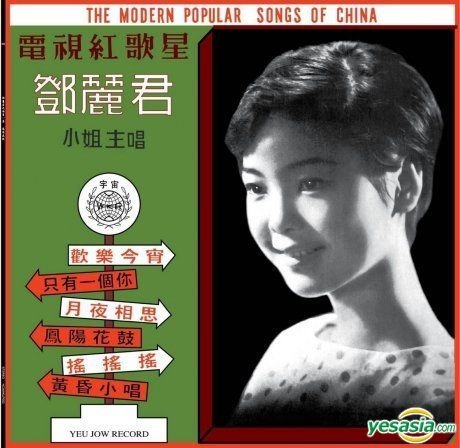 【LPレコード】TERESA TENG テレサ・テン 鄧麗君 / 鳳陽花鼓 LPレコード 鄧麗君（テレサ・テン）/ 鄧麗君之歌第一集 鳳陽花鼓