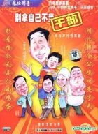 Bie Na Zi Ji Bu Dang Gan Bu (DVD-9) (China Version)