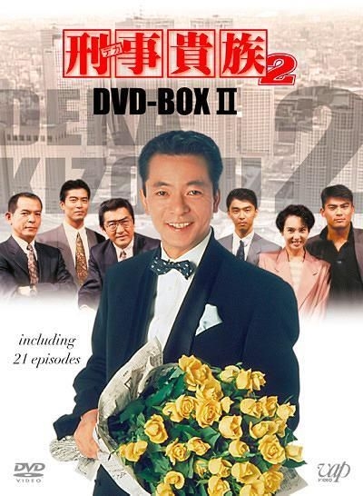 YESASIA : 刑事贵族2 DVD-BOX II (DVD)(日本版) DVD - 水谷丰, - 日本