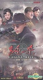 Final Hit (DVD) (End) (China Version)