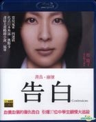 告白 (Blu-ray) (台灣版) 
