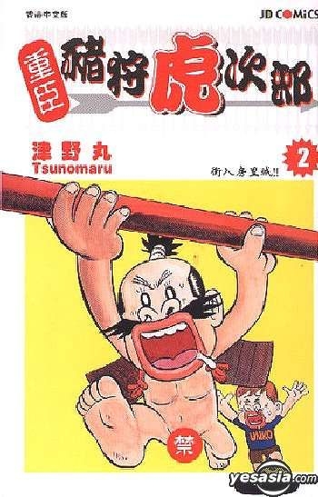 YESASIA : 重臣猪狩虎次郎Vol.2(完) - 津野丸- 中文漫画- 邮费全免 