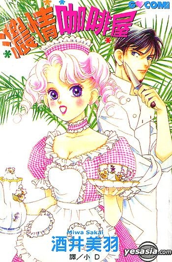 Yesasia 濃情咖啡屋 全 台灣版 酒井美羽 長鴻 中文漫畫 郵費全免 北美網站