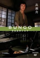 BUNGO - Japan Bungaku Cinema : Takasebune (DVD) (Japan Version)