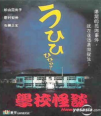 YESASIA: Haunted School (Hong Kong Version) VCD - Nomura Hironobu ...