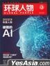 環球人物雜誌 2023年12月 - 專訪: 佘詩曼
