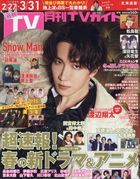 Monthly TV Guide (Hokkaido Edition) 16519-04 2024
