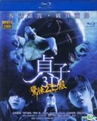 貞子3D (2012) (Blu-ray) (台灣版) 