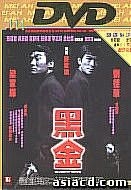 YESASIA: 黑金 DVD - 劉徳華（アンディ・ラウ）, 梁家輝 （レオン