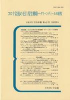 コロナ以後のＥＵ再生戦略　グリーンディールの射程 / 日本ＥＵ学会年報　第４２号（２０２２年）