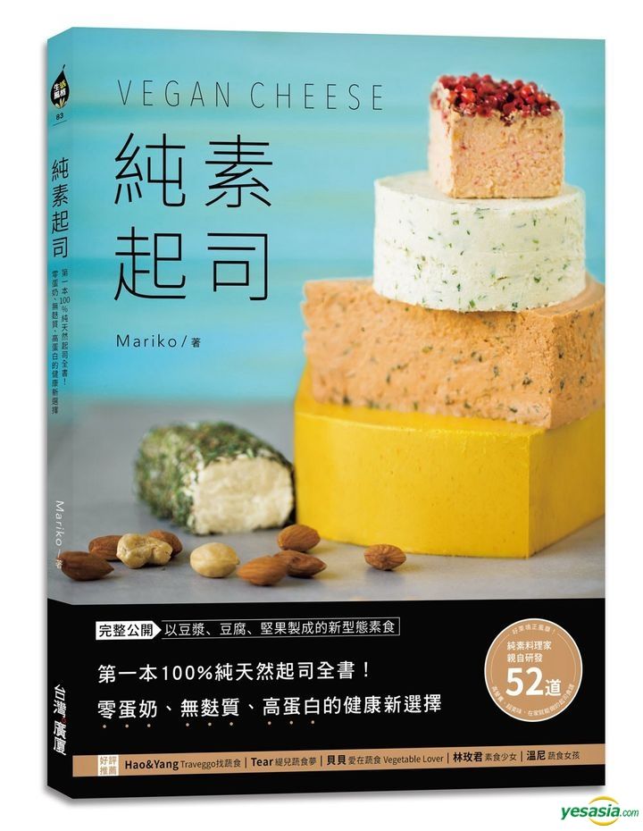 Yesasia 纯素起司vegan Cheese 第一本100 纯天然起司全书 零蛋奶 无麸质 高蛋白的健康新选择 Mariko 台湾广厦 台湾图书