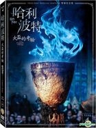 哈利波特：火盃的考驗 (2005) (DVD) (雙碟紀念版) (台湾版)