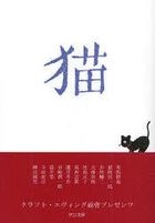 猫　クラフト・エヴィング商会プレゼンツ / 中公文庫　く２０−１