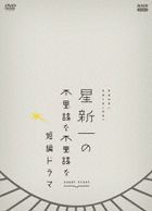 Hoshi Shinichi no Fushigi na Fushigi na Ranpen Drama DVD BOX (Japan Version)