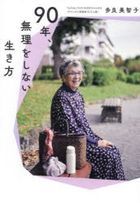 90 Nen, Muri wo Shinai Ikikata