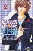 戀愛至上主義 Vol.2 