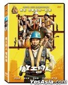 做工的人 电影版 (2023) (DVD) (台湾版)