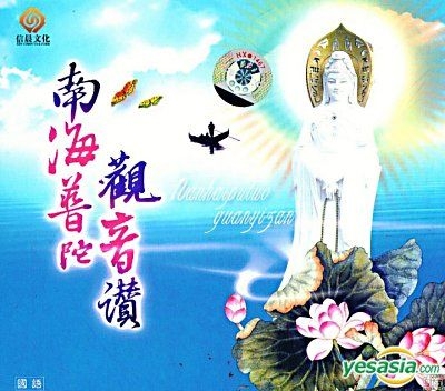 YESASIA : 南海普陀观音赞(中国版) 音乐- 中国群星, 安徽文化音像出版