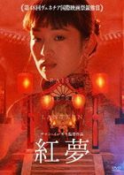 Raise the Red Lantern (DVD)(Japan Version)