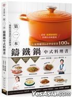最贴近你我的日常饮食>>>>第1本铸铁锅中式料理书：人气餐厅菜&必学家常菜100味