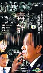 Evil Drug (Ep.1-23) (End) (China Version)