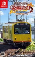 Tetsudou Nippon! Rosen Tabi Sangi Railway hen (Japan Version)